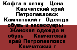 Кофта в сетку › Цена ­ 300 - Камчатский край, Петропавловск-Камчатский г. Одежда, обувь и аксессуары » Женская одежда и обувь   . Камчатский край,Петропавловск-Камчатский г.